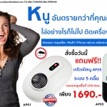 คำแนะนำการไล่หนูด้วยคลื่นไล่หนู