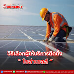 เคล็ดลับในการเลือกผู้ติดตั้งโซล่าเซลล์ที่เชื่อถือได้