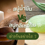สบู่น้ำมัน vs สบู่กลีเซอรีน ต่างกันอย่างไร?