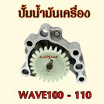 ปั้มน้ำมันเครื่อง wave100 wave110 NICE110 รุ่นเก่าใช้คาร์บู ครบชุด เกรดOEM อะไหล่ รถ มอเตอร์ไซค์
