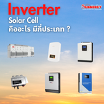 Invereter Solar Cell คืออะไร มีกี่ประเภท ?