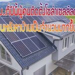 ความลับที่ปีนี้ 2020 ผู้คนติดตั้งโซล่าเซลล์บนหลังคาเป็นจำนวนมาก