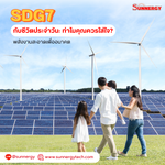 SDG7 กับชีวิตประจำวัน: ทำไมคุณควรใส่ใจ?