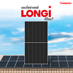 แผงโซล่าเซลล์ LONGi ดีไหม? ทำไมถึงเป็นที่นิยมทั่วโลก