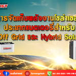 การจัดเก็บพลังงานโซล่าเซลล์และประเภทแบตเตอรี่โซล่าเซลล์สำหรับ Offgrid และ Hybrid Solar