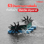 รีวิวผลงานการติดตั้งกังหันน้ำโซลาร์เซลล์ จังหวัดปทุมธานี