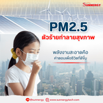 PM2.5 ตัวร้ายทำลายสุขภาพ พลังงานสะอาดคือคำตอบเพื่อชีวิตที่ดีขึ้น