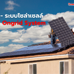 โซล่าเซลล์ออนกริด (On-Grid Solar System): พลังงานสะอาดเพื่อความคุ้มค่าและความยั่งยืน
