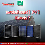 แผงโซล่าเซลล์คืออะไร? คำตอบจากซันเนอร์ยี่เทคโนโลยี จำกัด