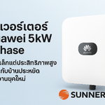 อินเวอร์เตอร์ Huawei 5kW 1 Phase – ระบบเล็กแต่ประสิทธิภาพสูง เหมาะกับบ้านประหยัดพลังงานยุคใหม่