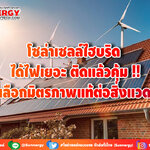 โซล่าเซลล์ไฮบริด ได้ไฟเยอะ ติดแล้วคุ้ม ทางเลือกมิตรภาพแท้ต่อสิ่งแวดล้อม !!