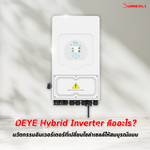 DEYE Hybrid Inverter คืออะไร? นวัตกรรมอินเวอร์เตอร์ที่เปลี่ยนโซล่าเซลล์ให้สมบูรณ์แบบ