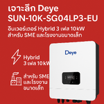 รีวิว Deye SUN-10K-SG04LP3-EU – Hybrid Inverter 3 เฟส 10kW สำหรับ SME และธุรกิจ