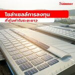 โซล่าเซลล์การลงทุนที่คุ้มค่าในระยะยาว