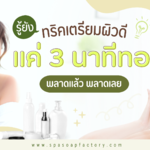 รู้ยัง? ทริคผิวดีแค่ 3 นาทีทอง ถ้าพลาดช่วงนี้ ทาครีมแค่ไหนก็ไม่ช่วย!!