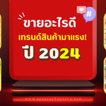 ขายอะไรดี แนะนำเทรนด์สินค้ามาแรง! ปี 2024