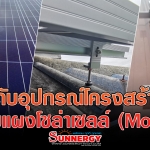 มารู้จักกับอุปกรณ์โครงสร้างจับยึดรองรับแผงโซล่าเซลล์ (Mounting)