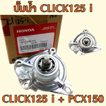 ปั้มน้ำ PCX150 CLICK125i แท้ศูนย์ฮอนด้า (19210-K66-V00) อะไหล่แท้HONDA