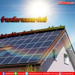 บ้านพลังงานแสงอาทิตย์ เป็นส่วนหนึ่งในทางเลือกพลังงานทดแทนเพื่อสิ่งแวดล้อม