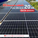 รีวิวผลงานติดตั้งโซล่าเซลล์ระบบ On-Grid 20kW จังหวัดสกลนคร