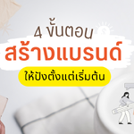 4 ขั้นตอน สร้างแบรนด์ให้ปังตั้งแต่เริ่มต้น