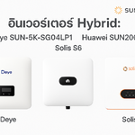 อินเวอร์เตอร์ Hybrid: Deye SUN-5K-SG04LP1, Huawei SUN2000, Solis S6 – รุ่นยอดนิยมปี 2026 | Sunnergy