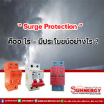 Surge Protection คืออะไร ? มีประโยชน์อย่างไรต่อบ้านของคุณ ?