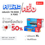 โปรคนละครึ่ง XEROX CT202330 (ซื้อ2ตลับ ลด50%)