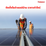ติดตั้งโซล่าเซลล์บ้าน ราคาเท่าไหร่ 2024?