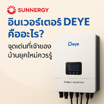 อินเวอร์เตอร์ DEYE คืออะไร? จุดเด่นที่เจ้าของบ้านยุคใหม่ควรรู้