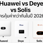 Huawei vs Deye vs Solis – เปรียบเทียบอินเวอร์เตอร์โซล่าเซลล์ ยี่ห้อไหนคุ้มค่าที่สุดในปี 2026 | Sunnergy