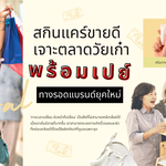 สกินแคร์ขายดี เจาะตลาด วัยเก๋าพร้อมเปย์ ทางรอดแบรนด์ยุคใหม่