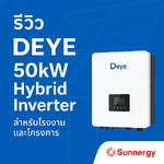 รีวิว Deye SUN-50K-SG01HP3-EU-BM4 – Hybrid Inverter 50kW