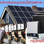เปิดแล้วศูนย์กรุงเทพโซลาร์เซลล์บริการซ่อมอุปกรณ์โซลาร์เซลล์และปรับปรุงระบบครบวงจร