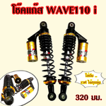 โช๊คแก๊ส wave110i wave125 wave100 Dream Cup สปริงดำกระปุกทอง ยี่ห้อ OKD รุ่น Ranger ยาว 320 มม.