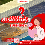อุปกรณ์ยึดและติดตั้งโซล่าเซลล์ (Mounting System): เลือกวัสดุอย่างไรให้ทนทานพายุ 25 ปี