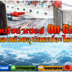 ระบบโซล่าเซลล์ On Grid ประกอบด้วยอุปกรณ์อะไรบ้าง ?