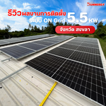 รีวิวผลงานการติดตั้งโซลาร์เซลล์ ระบบ ON Grid 5.5kW จังหวัดสงขลา