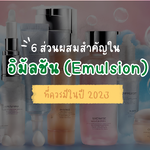 6 ส่วนผสมสำคัญในอิมัลชั่นที่ควรมี! ในปี 2023