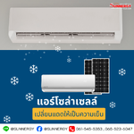 แอร์โซล่าเซลล์ : เปลี่ยนแดดให้เป็นความเย็น