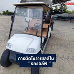 ขั้นตอนและคำแนะนำในการติดตั้งระบบโซล่าเซลล์บนรถกอล์ฟ