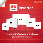 HUAWEI Inverter เทคโนโลยีที่ทำให้พลังงานโซล่าเซลล์ของคุณมีประสิทธิภาพสูงสุด