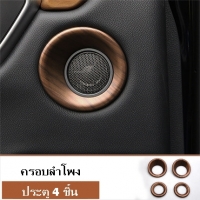 ครอบลำโพงประตู 4 ชิ้น