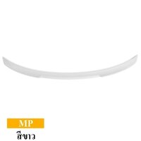 สปอยเลอร์ MP สีขาว (Arctic White)