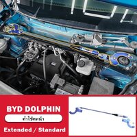 ค้ำโช้คหน้า รุ่น Extended / Standard