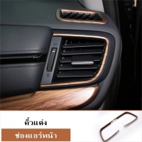 คิ้วแต่งช่องแอร์หน้า