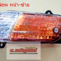 ไฟเลี้ยวหน้า Dream new (C100N) ซ้าย