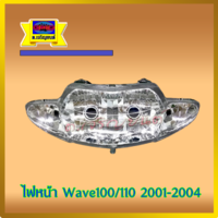 ไฟหน้า wave110 (2001-2004)ไฟ2ตา