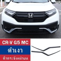 คิ้วกระจังหน้าบน ซ้าย-ขวา สีดำเงา