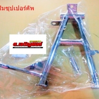 ขาตั้งคู่ชุบโครเมี่ยม ดรีมซุปเปอร์คัพ